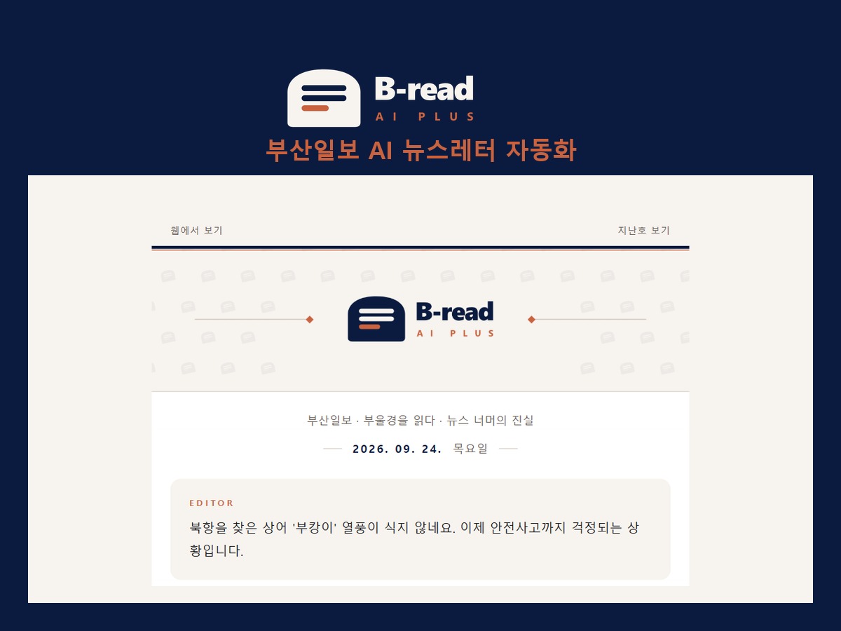 부산일보 B-read AI 뉴스레터 프로젝트 소개