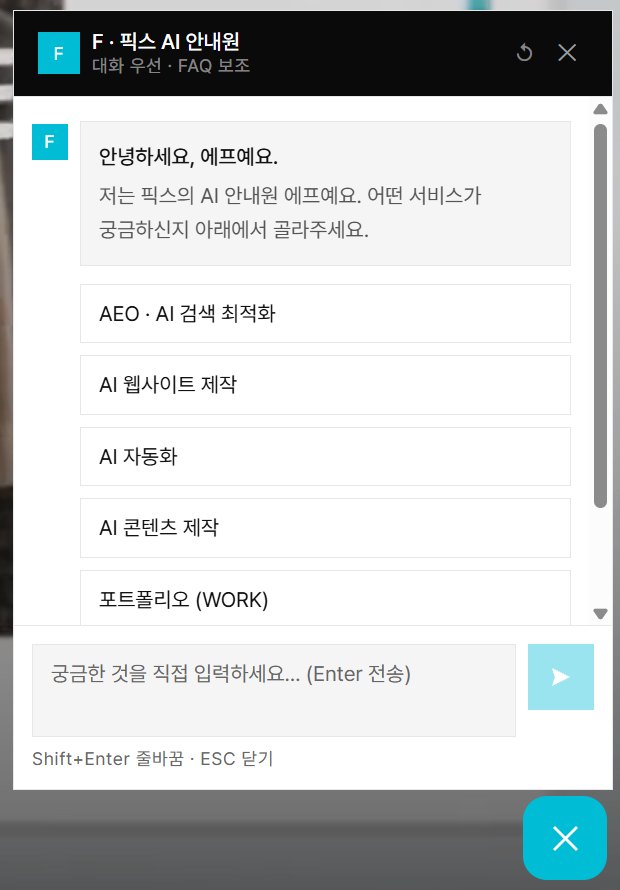 픽스웹 사이트의 AI 안내원 챗봇을 연 첫 화면과 공개 메뉴