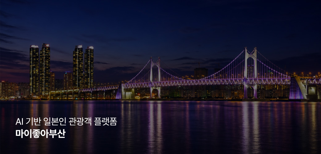 마이좋아부산 프로젝트 소개와 광안대교 야경